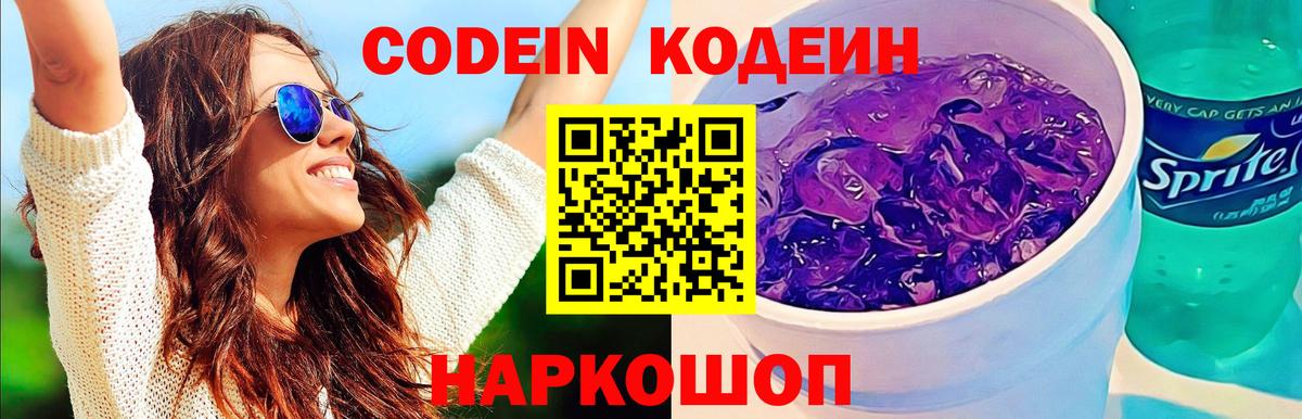 Ставрополь  Codein Purple Drank  Кодеиновый сироп Lean напиток Lean (лин)  Вход с VPN 